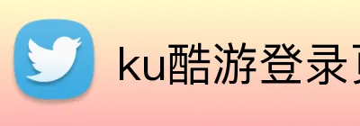 ku酷游登录页 Logo